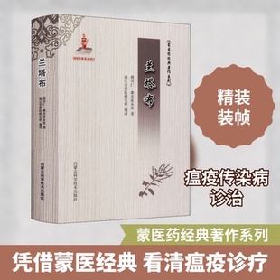 【正版书籍】兰塔布蒙医药经典著作系列德司仁桑杰嘉木苏著通辽市蒙医研究所译9787538031973内蒙古科学技术出版社