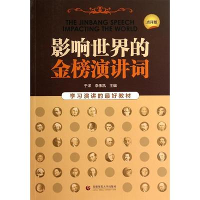 【正版图书】影响世界的金榜演讲词于洋李伟凯编9787565619885首都师范大学出版社