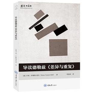 【正版图书】导读德勒兹差异与重复郑旭东译者著者亨利·萨默斯霍尔9787568920032重庆大学出版社