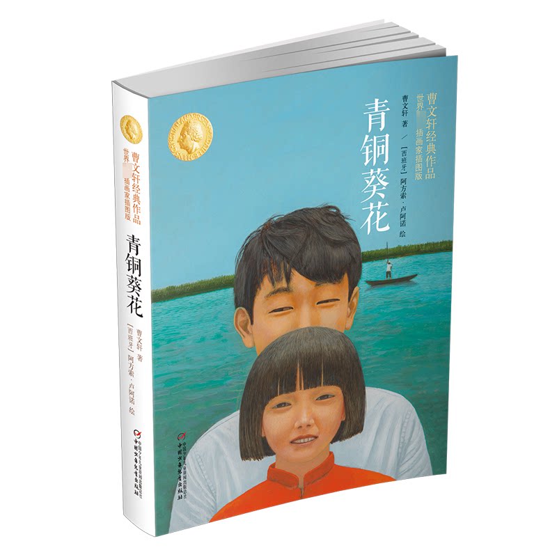 【正版】青铜葵花:曹文轩经典作品世界插画家插图版曹文轩 著中国少年儿童出版社9787514827798