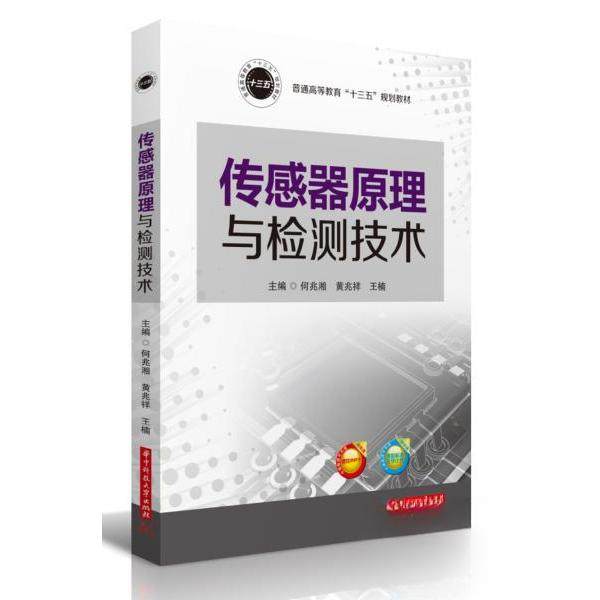【正版书籍】传感器原理与检测技术普通高等教育十三五规划教材何兆湘黄兆祥王楠9787568038027华中科技大学出版社