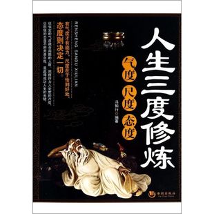 【正版图书】人生三度修炼气度尺度冯知行著9787515706702海潮出版社