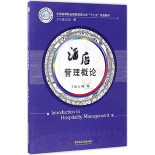 【正版图书】酒店管理概论9787568025294韩军著华中科技大学出版社