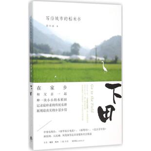 【正版图书】下田写给城市的稻米书周华诚著9787807680970生活·读书·新知三联书店出版社