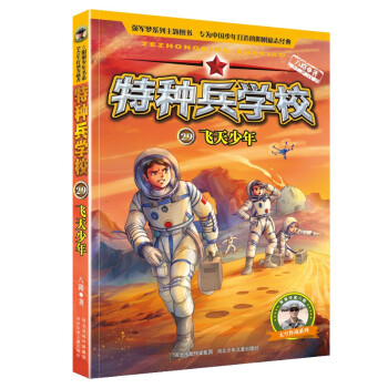 【正版】特种兵学校 第8季+星际八路河北少年儿童出版社9787559547576