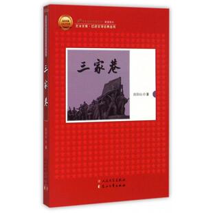【正版图书】三家巷欧阳山著9787020103881人民文学出版社