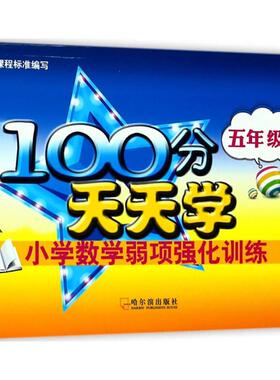 【正版书籍】2018100分天天学小学数学弱项强化训练五年级上徐坤著9787548439714哈尔滨出版社