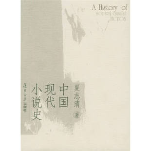 【正版图书】中国现代小说史夏志清著9787309045321复旦大学出版社