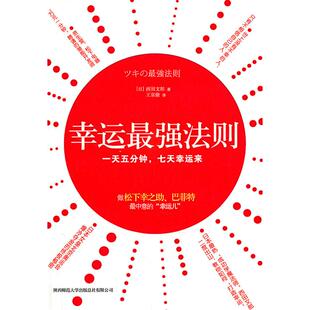 【正版图书】幸运法则西田文郎王京徽译9787561355152陕西师范大学出版社