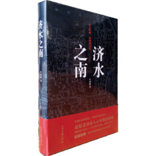 【正版图书】济水之南一本书唤醒一座城的记忆牛国栋9787547410493山东画报出版社