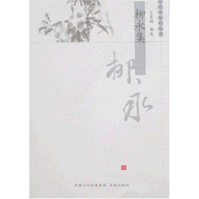 【正版图书】柳永集9787807291176王星琦凤凰出版社