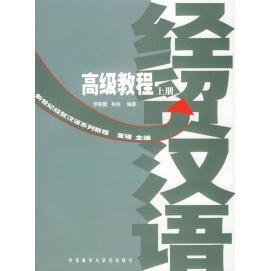 【正版图书】新世纪经贸汉语系列教程高级教程9787560037141朱彤罗陈霞外语教学与研究出版社