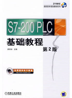 【正版书籍】S7200PLC基础教程廖常初9787111179474机械工业出版社