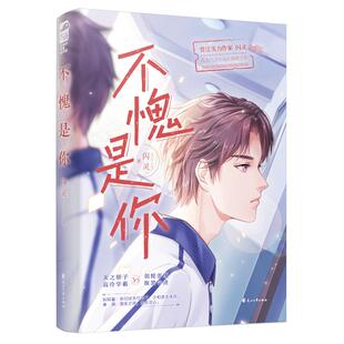 【正版图书】不愧是你9787551158084闪灵大鱼文化花山文艺出版社