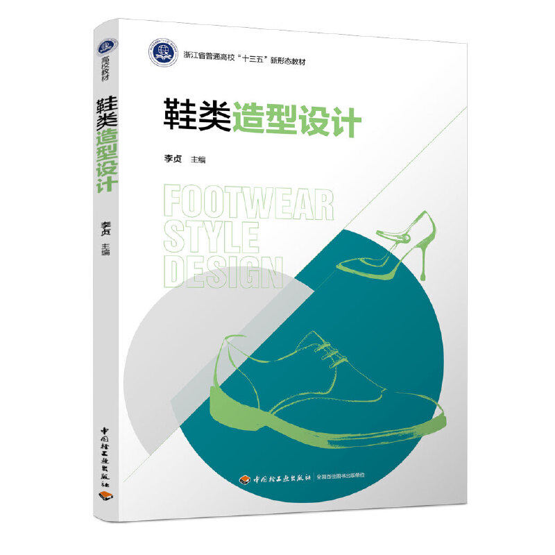 正版书籍 鞋类造型设计李贞著9787518425815中国轻工业出版社