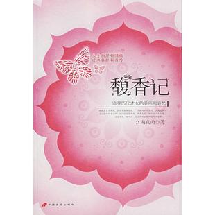 【正版图书】馥香记追寻历代才女的美丽和哀愁江湖夜雨9787801756152中国长安出版社