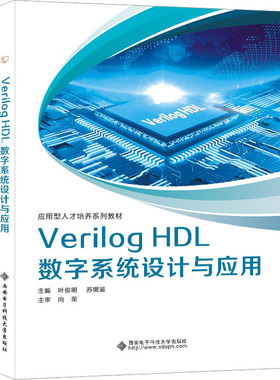 【正版书籍】VerilogHDL数字系统设计与应用叶俊明9787560668871西安电子科技大学出版社