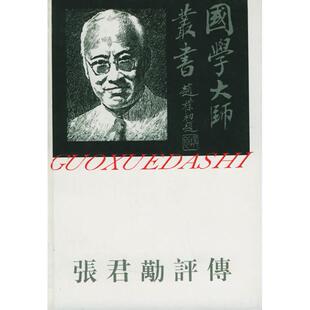 【正版图书】张君劢评传刘义林罗庆丰9787805797946百花洲文艺出版社