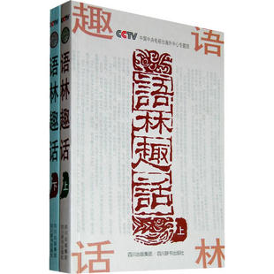 【正版图书】语林趣话9787806826966语林趣话编写组编四川辞书出版社