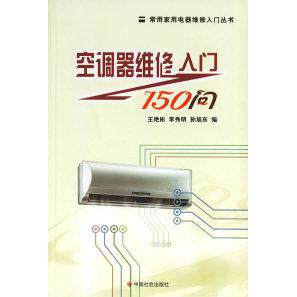【正版书籍】空调器维修入门150问常用家用电器维修入门丛书孙旭东王艳彬李秀明9787508713731中国社会出版社