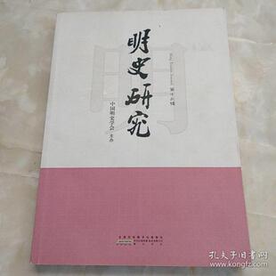 【正版图书】明史研究9787546135106张显清编山社出版社