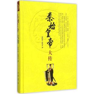 【正版图书】秦始皇帝大传安作璋孟祥才9787101042481中华书局出版社