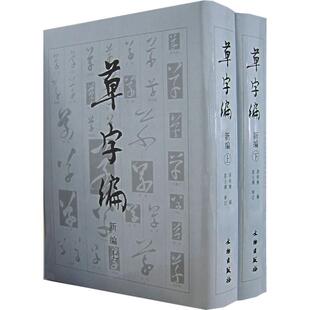 【正版图书】草字编洪钧陶文物出版社9787501018291