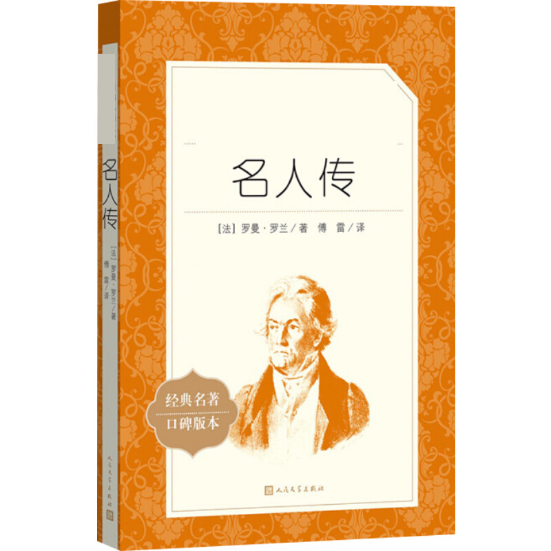 【正版】名人传(法)罗曼·罗兰 著 傅雷 译人民文学出版社9787020138005