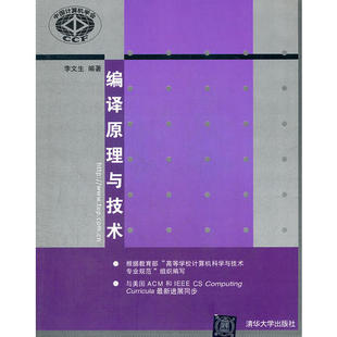 【正版书籍】编译原理与技术李文生9787302191711清华大学出版社