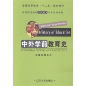 【正版图书】中外学前教育史9787561077306商玉兰辽宁大学出版社