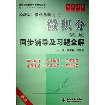 【正版书籍】微积分焦艳芳黄淑森9787508463148水利水电出版社
