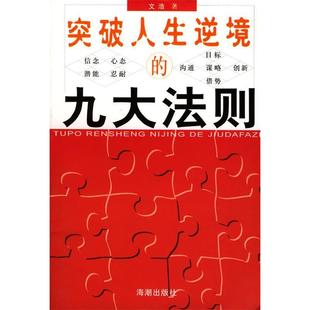 【正版图书】突破人生逆境的九大法则文浩编9787801517586海潮出版社