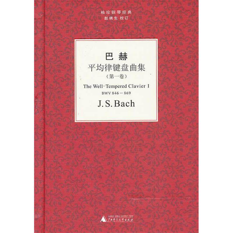 正版图书 袖珍钢琴经典丛书巴赫平均律键盘曲集德巴赫BachJS9787549515356广西师范大学出版社