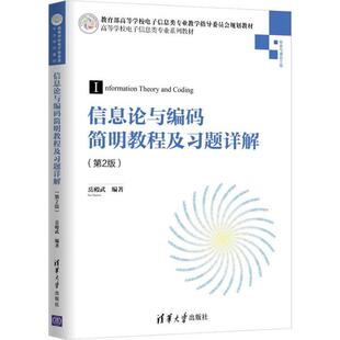 【正版书籍】信息论与编码简明教程及习题详解岳殿武著9787302529644清华大学出版社