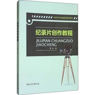 【正版图书】纪录片创作教程9787565719301陶涛著中国传媒大学出版社