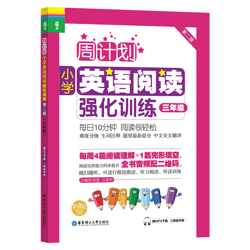 【正版】周计划:小学英语阅读强化训练(三年级)(第二版)(赠MP3下载 二维码听读)刘弢华东理工大学出版社9787562841937