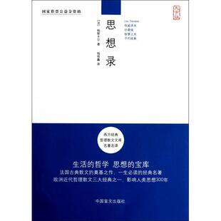 【正版图书】西方经典哲理散文文库名译思想录法帕斯卡尔钱培鑫译9787500240020中国盲文出版社