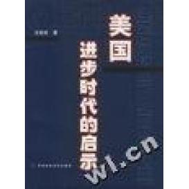 【正版图书】美国进步时代的启示王绍光9787500557906中国财政经济出版社