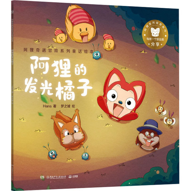 正版图书 阿狸的发光橘子阿狸奇遇冒险系列童话绘本Hans9787556258956湖南少年儿童出版社
