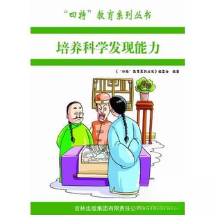 【正版书籍】培养科学发现能力委会9787546386805吉林出版集团有限责任公司出版社