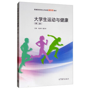 【正版书籍】大学生运动与健康朱继华潘志军9787040520811高等教育出版社