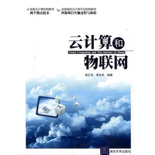 【正版书籍】云计算和物联网杨正洪周发武著9787302266419清华大学出版社