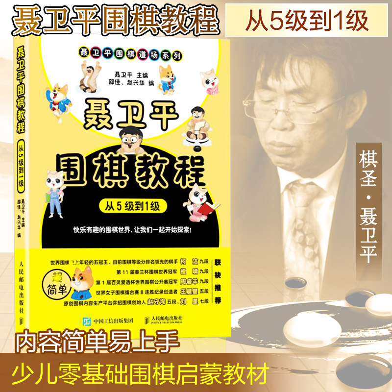 【正版】聂卫平围棋教程 从5级到1级聂卫平,邵佳,赵兴华 编人民邮电出版社9787115492760