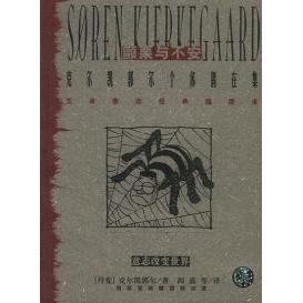 【正版图书】颤栗与不安克尔凯郭尔个体偶在集丹麦克尔凯郭尔9787561325124陕西师范大学出版社