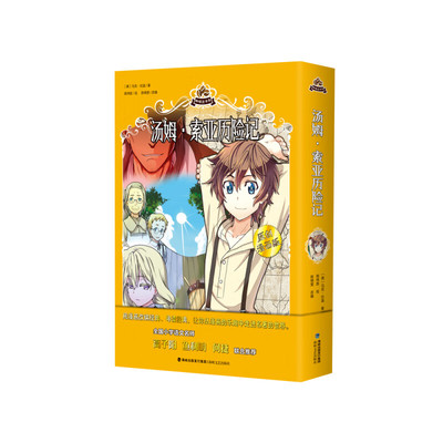 【正版图书】汤姆索亚历险记美马克吐温陈锦雯陈炜胜绘9787555021179海峡文艺出版社