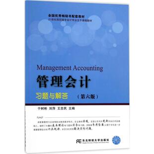 【正版书籍】管理会计习题与解答于树彬刘萍王忠民9787565428586东北财经大学出版社