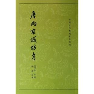 【正版图书】唐两京城坊考中国古代都城资料选刊方严点校张穆校补清徐松撰9787101091151中华书局出版社