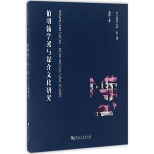 【正版图书】伯明翰学派与媒介文化研究9787564923013章辉河南大学出版社