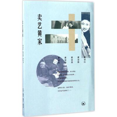 【正版图书】卖艺黄家黄宗江黄宗准黄宗英黄宗洛黄宗汉9787108058072生活读书新知三联书店出版社