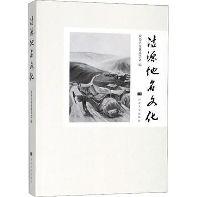 【正版图书】沽源地名文化9787566611116贾富海编者河北大学出版社